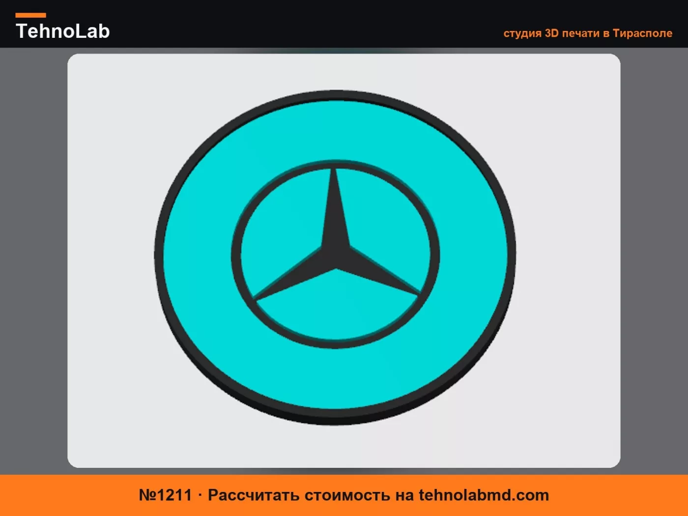 №1211 Подставка Mercedes