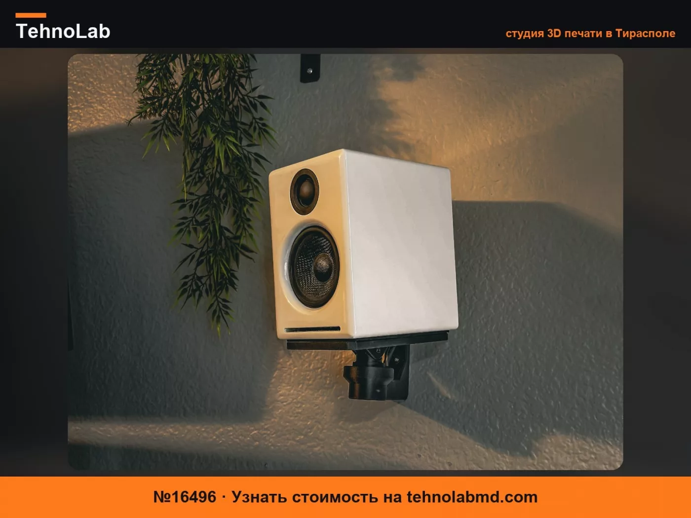 №16496 Audioengine A2+ Настенное крепление для колонок