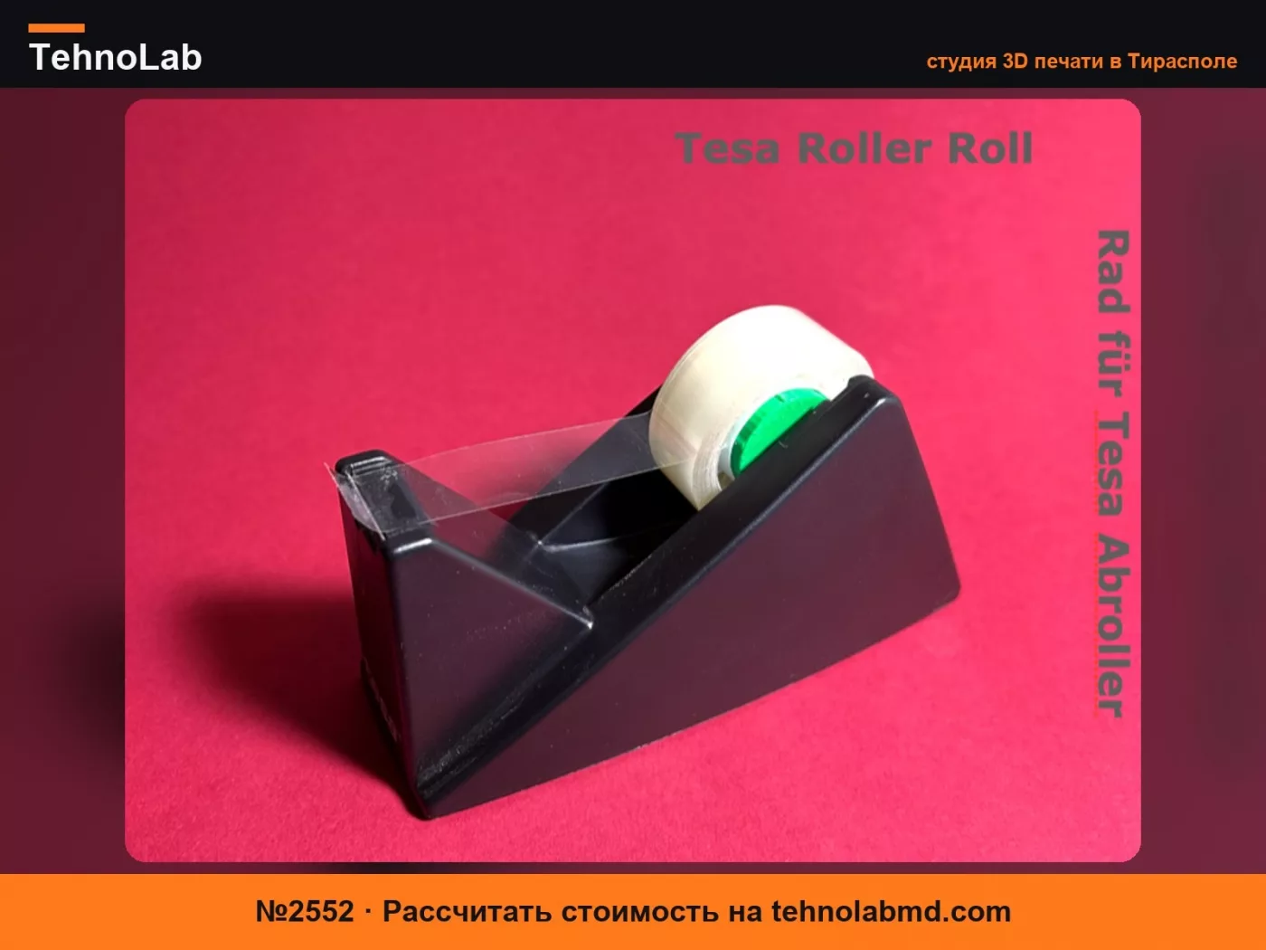 №2552 Колесо для диспенсера Tesa