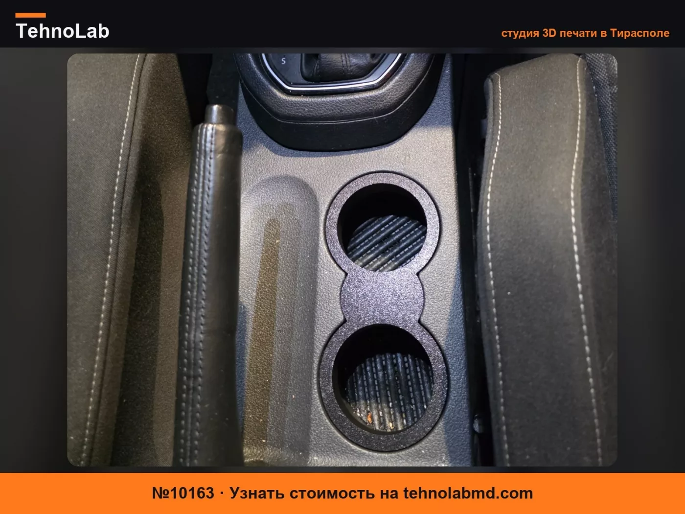№10163 Вставка для подстаканника VW Touran