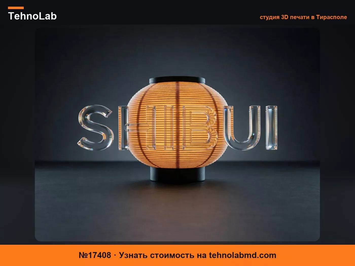 №17408 SHIBUI – Уютная японская лампа-фонарь