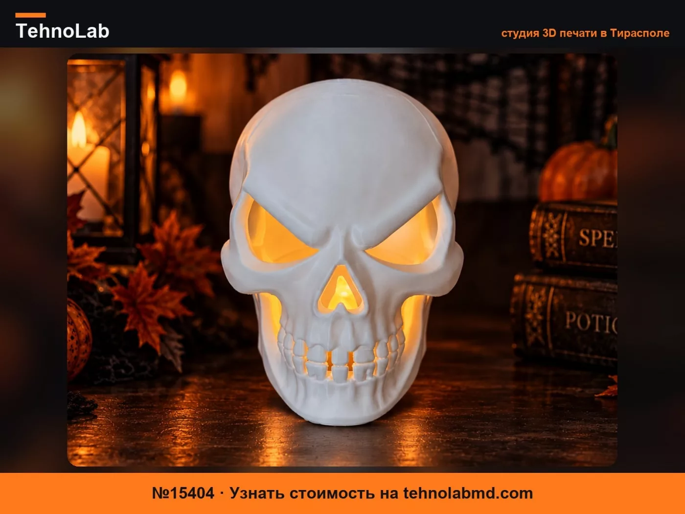 №15404 Хэллоуинский череп – подсвечник для LED-свечи