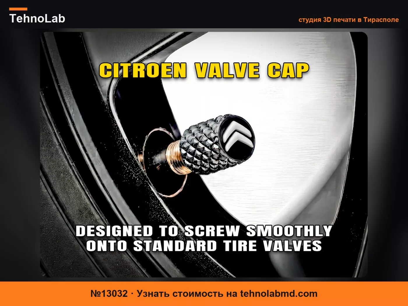 №13032 Колпачок клапана Citroen