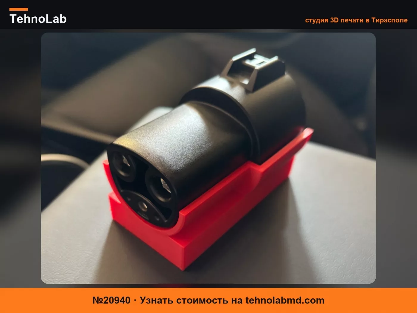 №20940 Держатель адаптера для зарядки Tesla