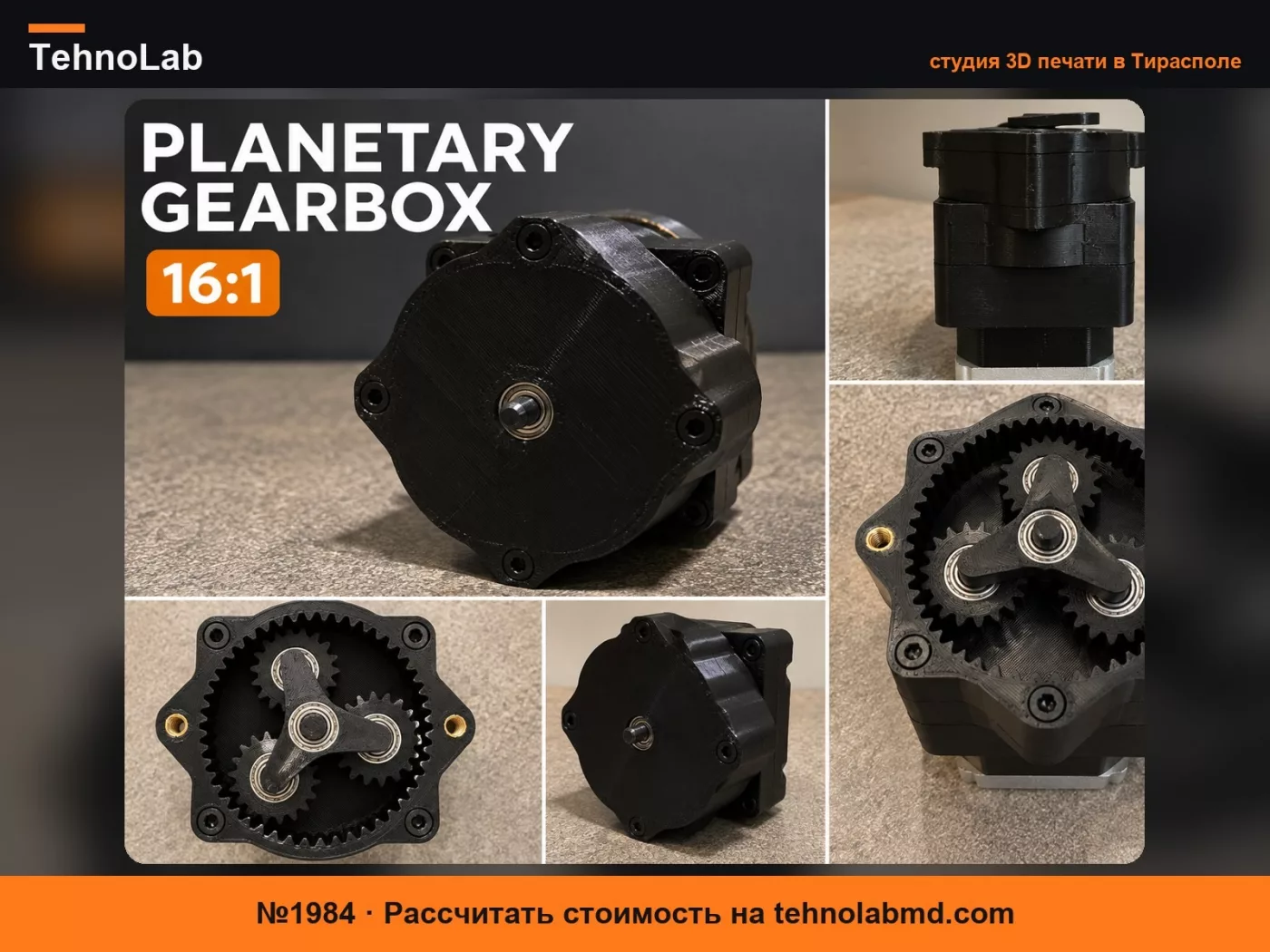 №1984 Планетарный редуктор 1:16 Nema 17
