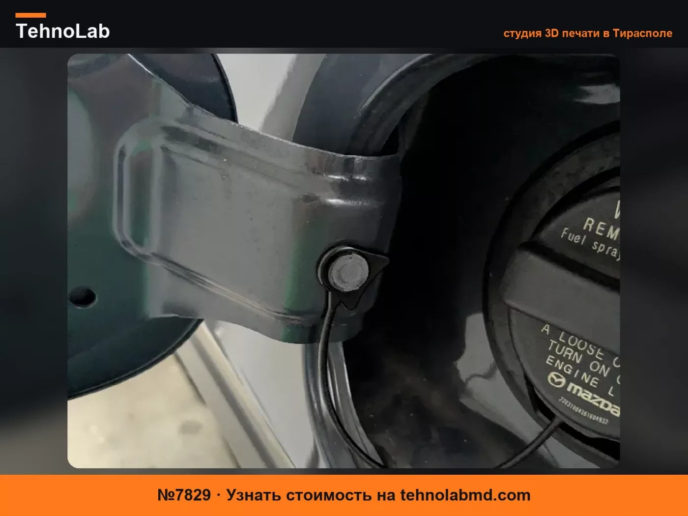 №7829 Штифт для крепления крышки бензобака Mazda