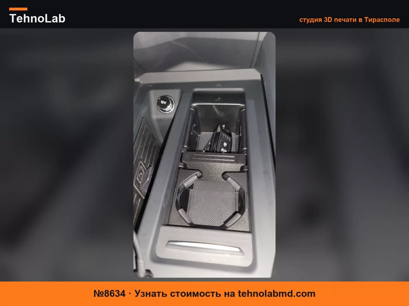 №8634 Разделитель подстаканника Audi e-Tron