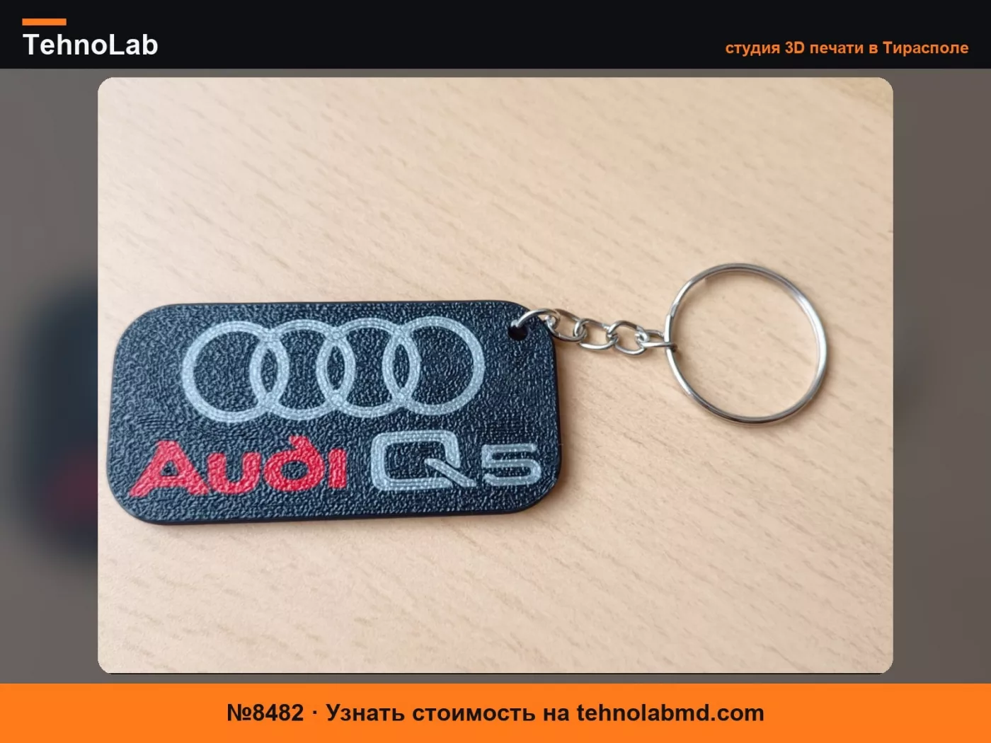 №8482 Брелок Audi Q5
