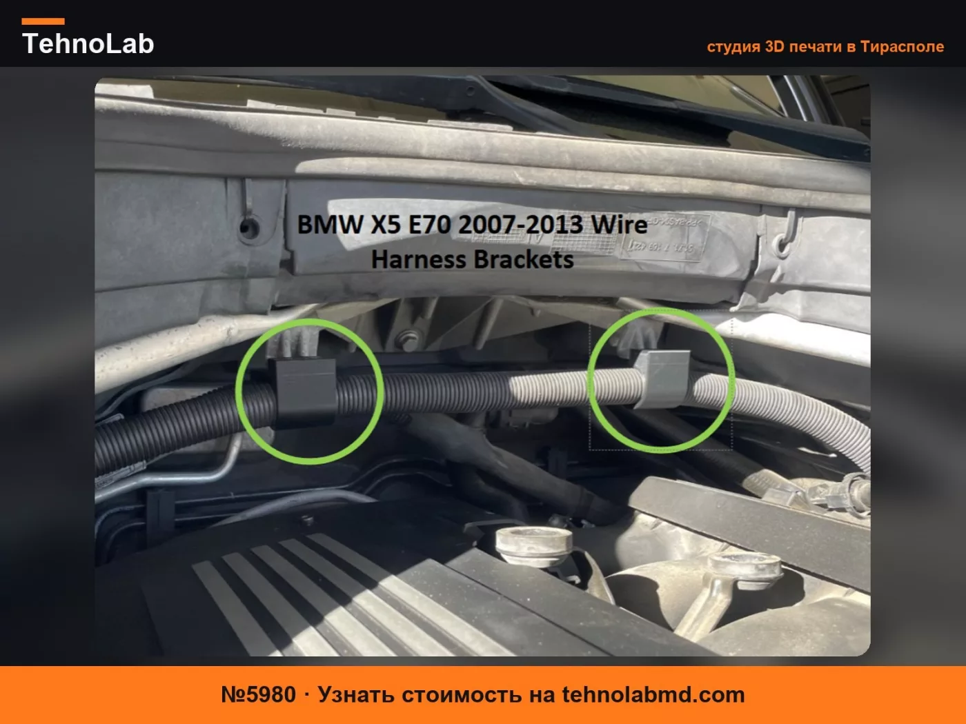№5980 Кронштейны для модификации жгута проводов BMW X5