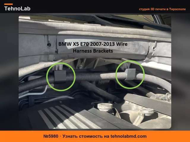 №5980 Кронштейны для модификации жгута проводов BMW X5