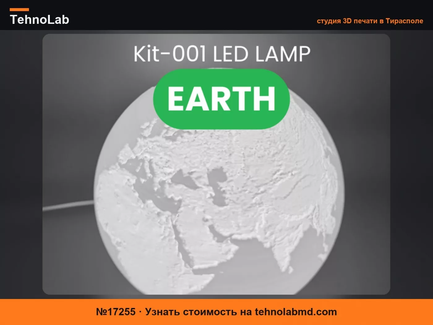 №17255 Земной глобус-лампа для LED комплекта 001