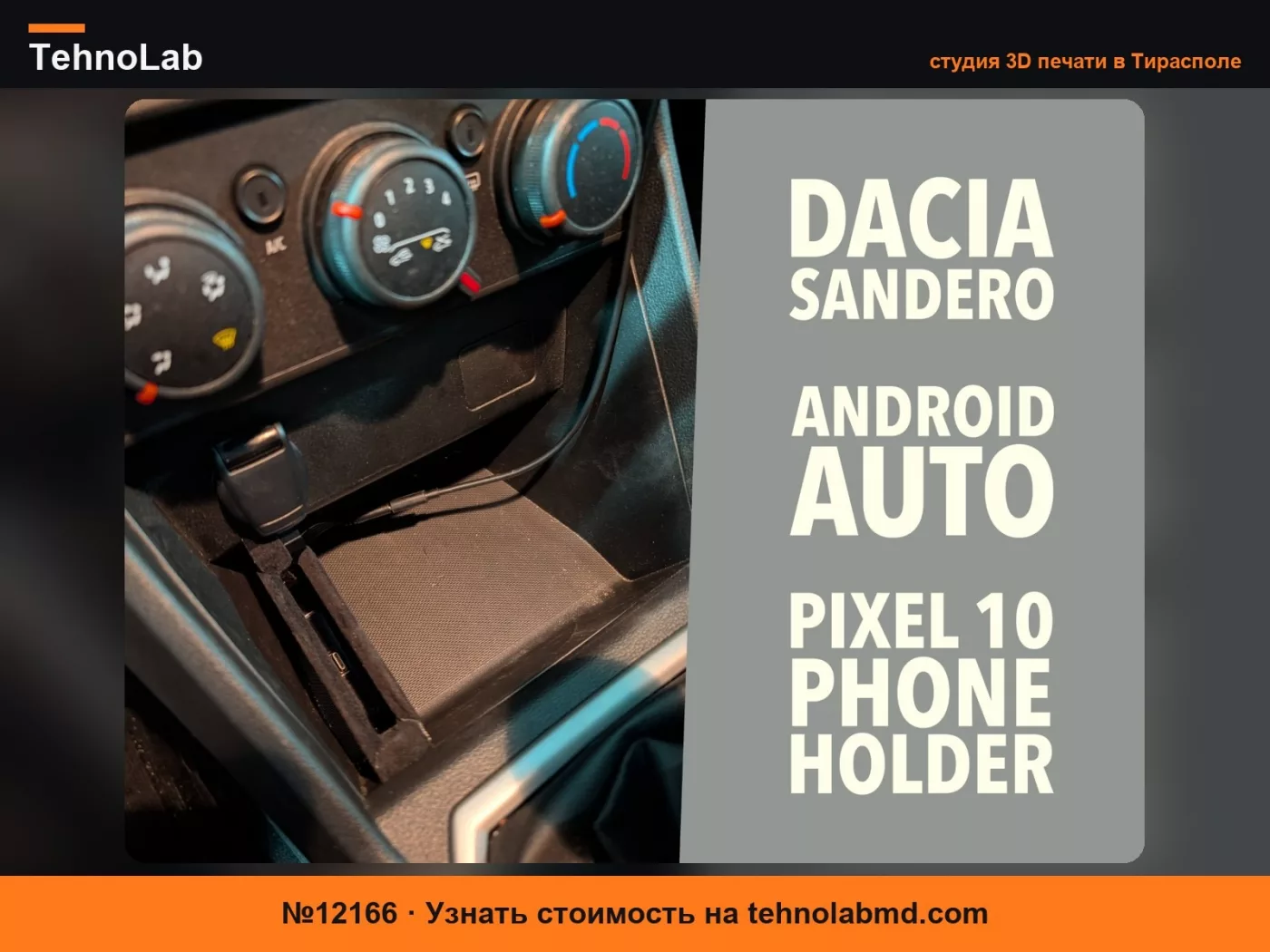 №12166 Держатель телефона для Dacia Sandero Pixel 10 Android Auto