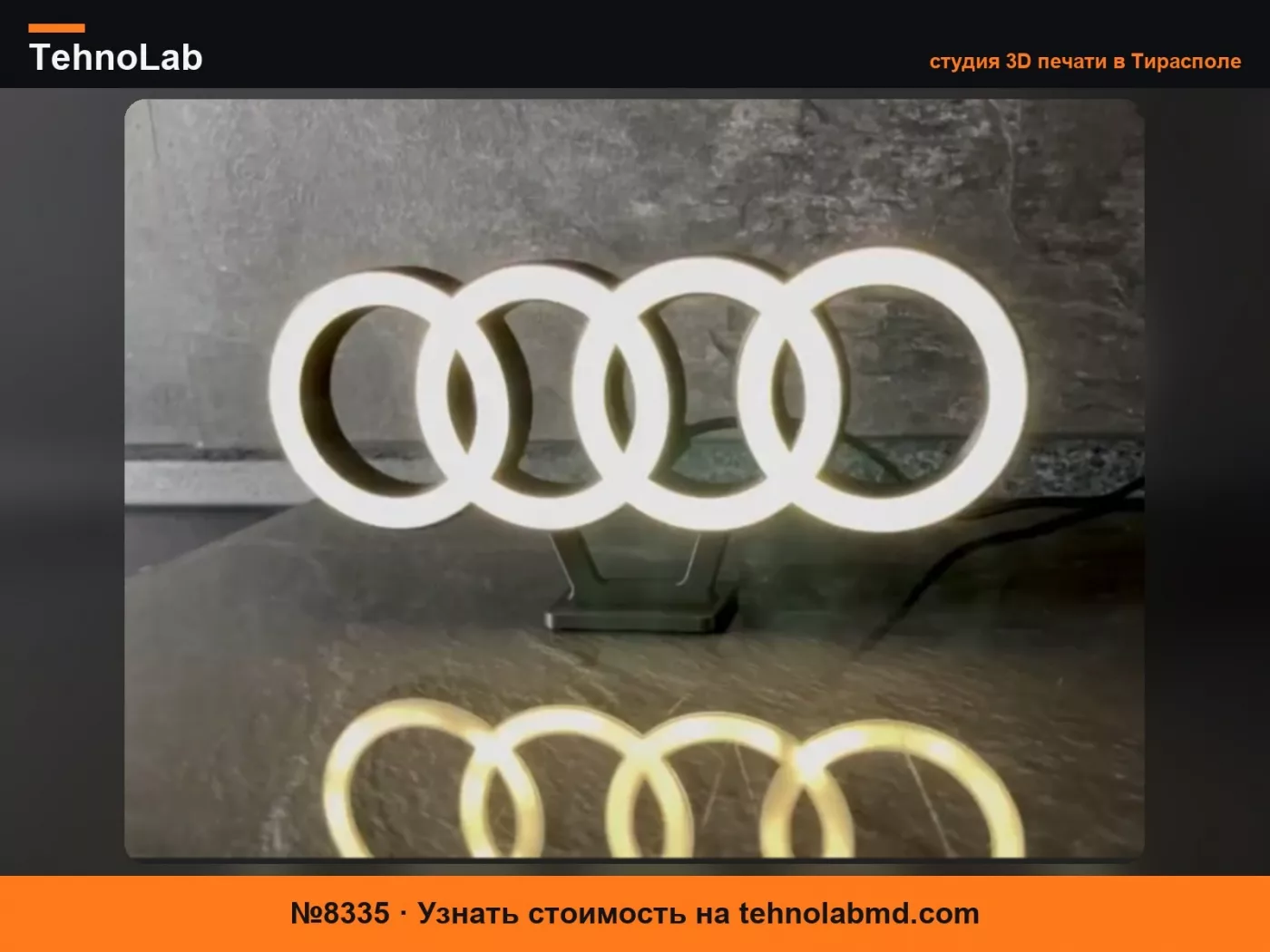 №8335 Лампа Кольца Audi