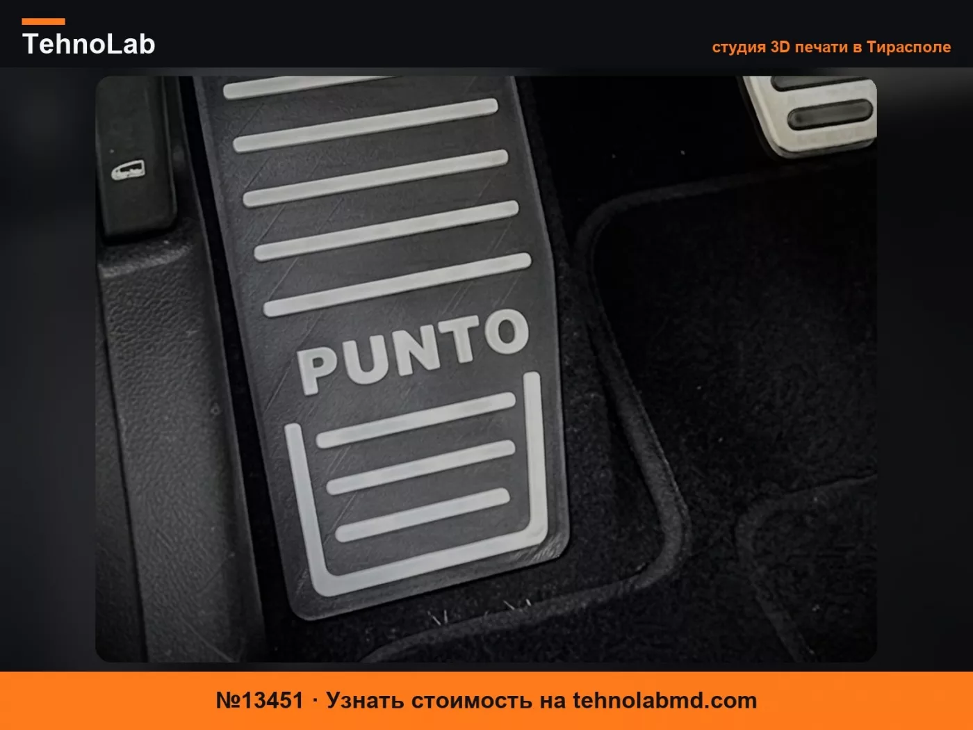 №13451 Подставка для ног для автомобиля (Fiat Punto 188 3 двери)