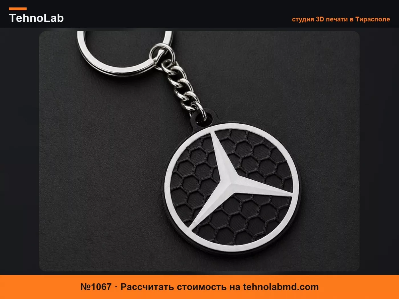 №1067 Брелок Mercedes