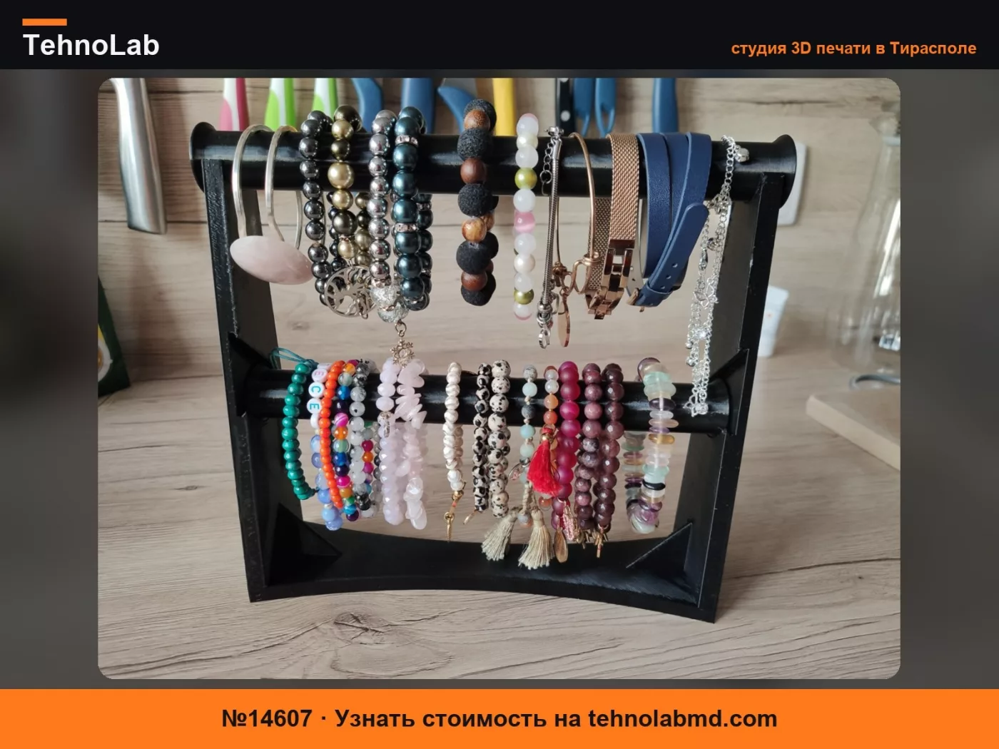 №14607 Держатель для браслетов