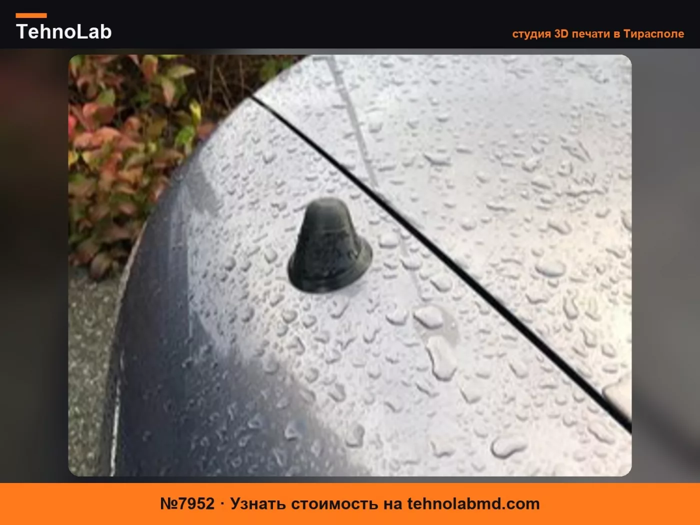 №7952 Антенна Mazda MX5