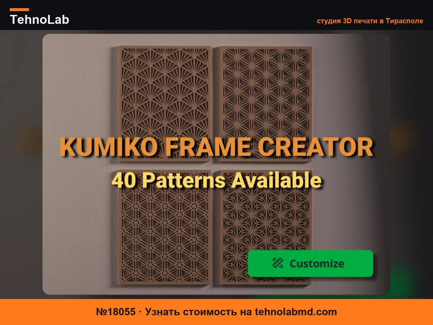 №18055 Kumiko Frame Creator – Параметрический