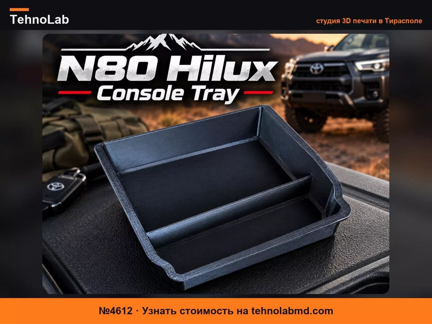 №4612 Лоток для центральной консоли N80 Hilux