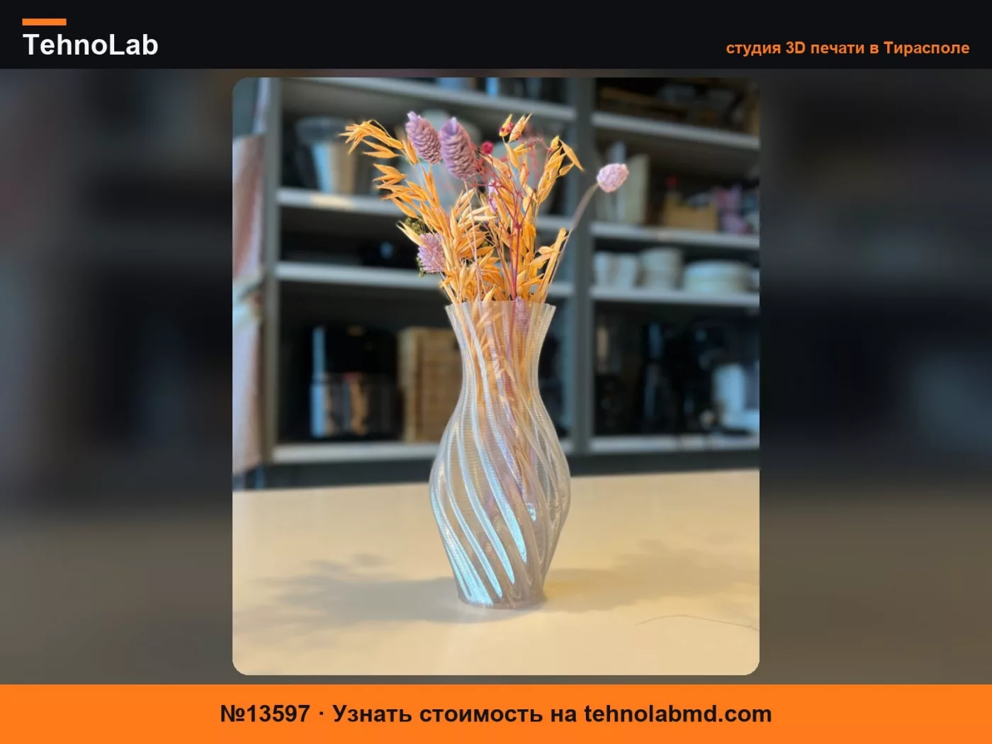 №13597 Витая ваза из PETG с современной эстетикой