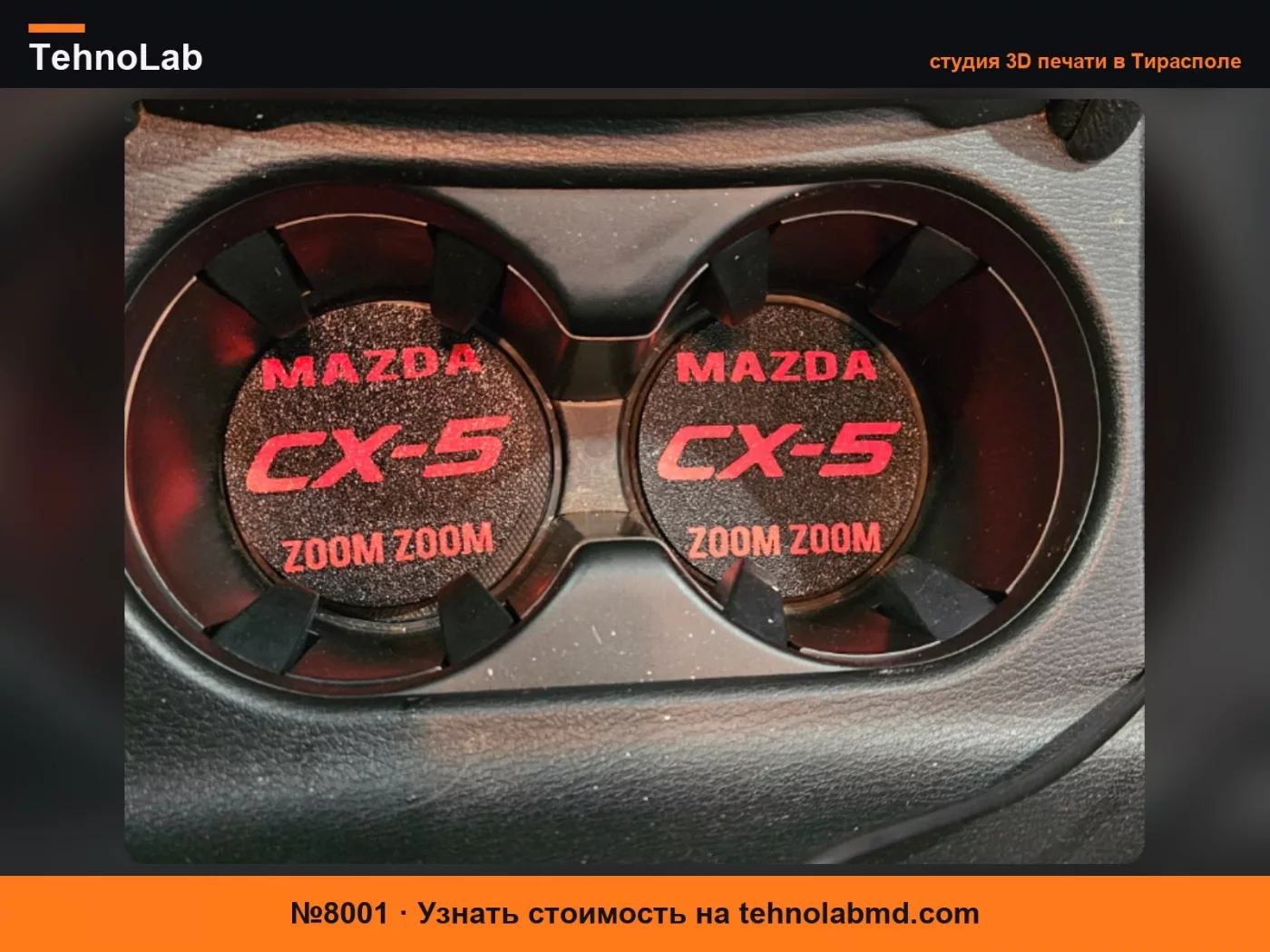 №8001 Подстаканник для Mazda CX-5