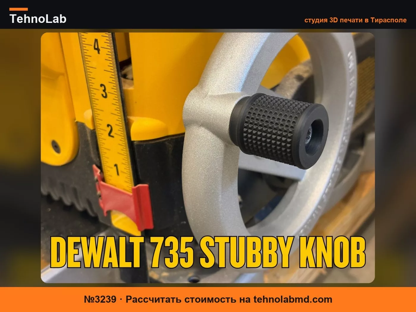 №3239 Короткая ручка для рубанка Dewalt DW735
