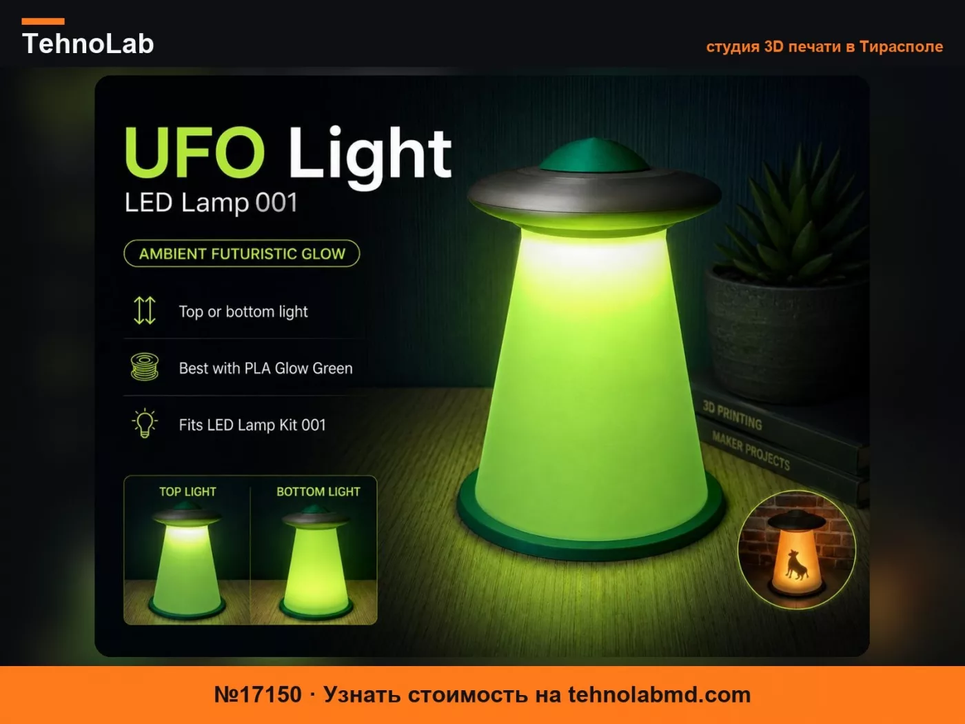 №17150 НЛО Светильник V2 – LED Лампа 001