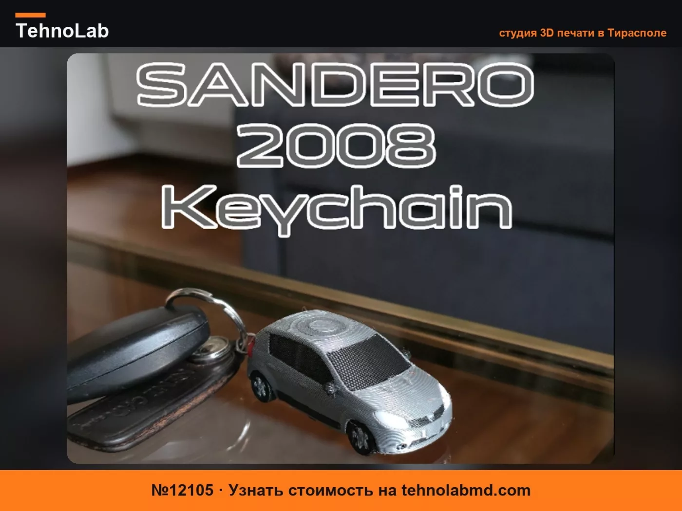 №12105 Dacia Sandero 2008 (рабочие колеса)