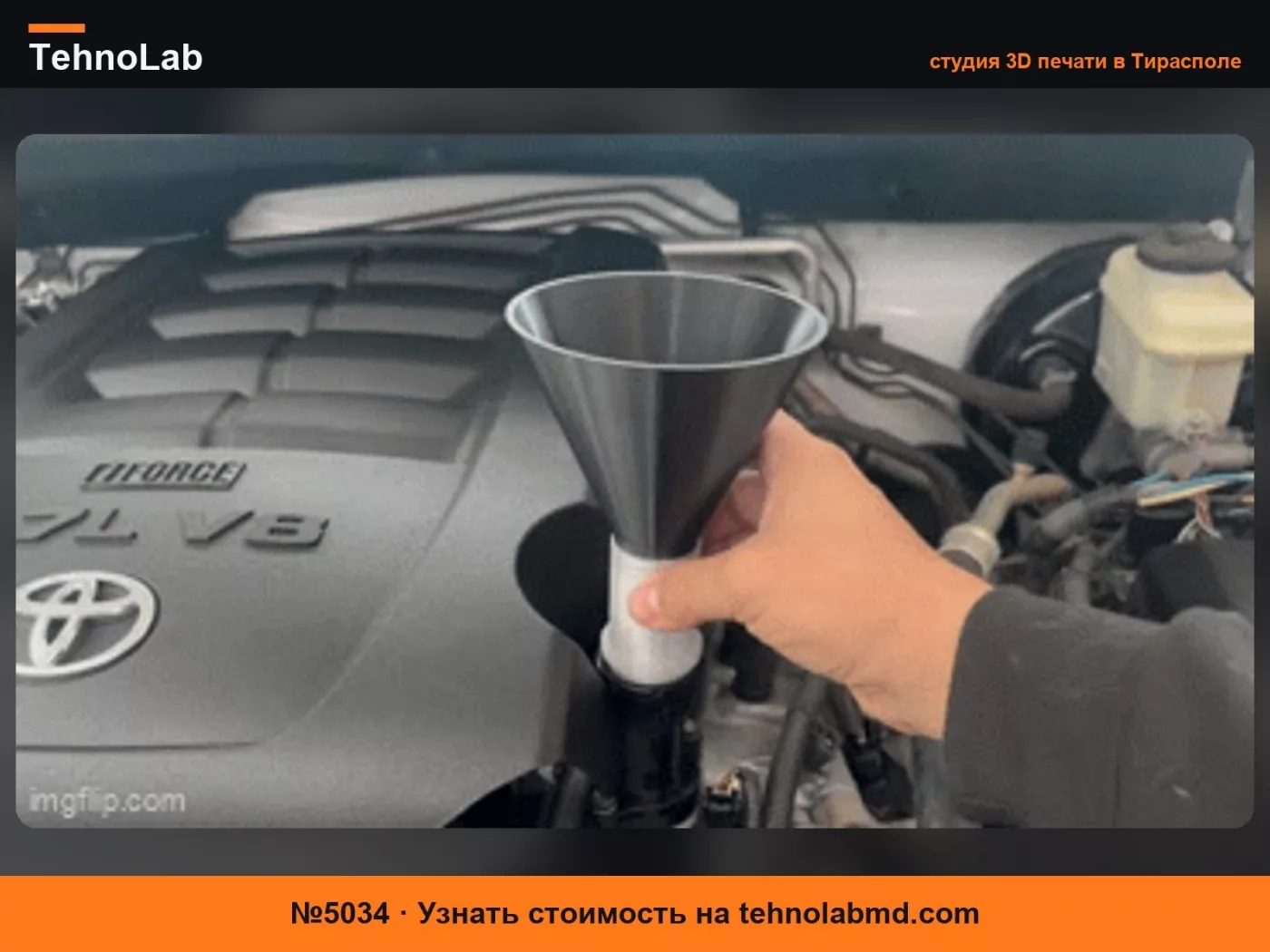 №5034 Воронка для заливки масла Toyota