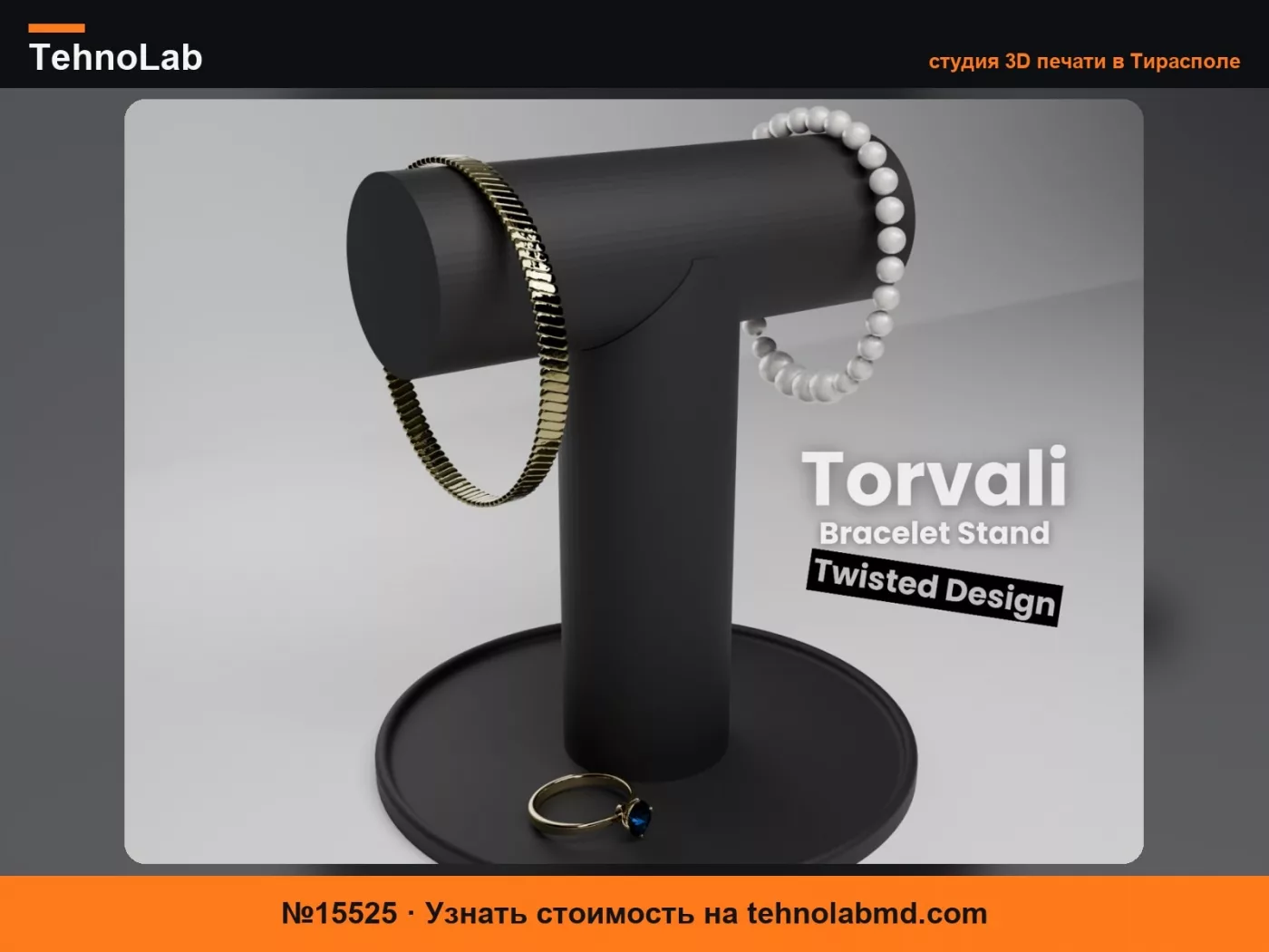 №15525 Подставка для браслетов Torvali