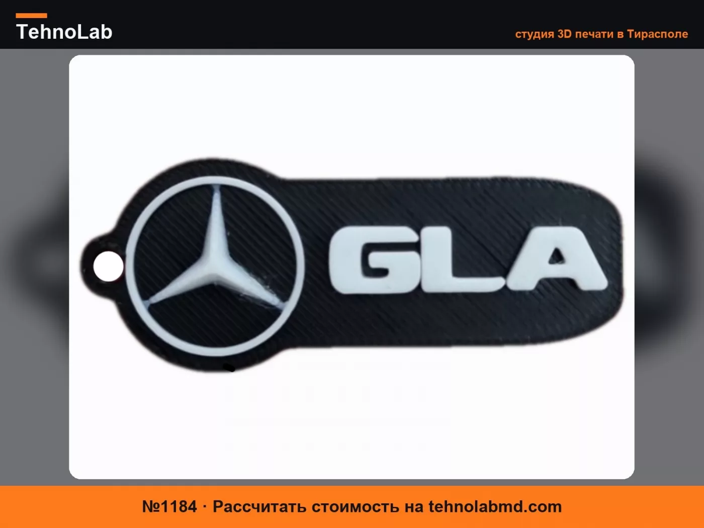 №1184 Брелок Mercedes GLA