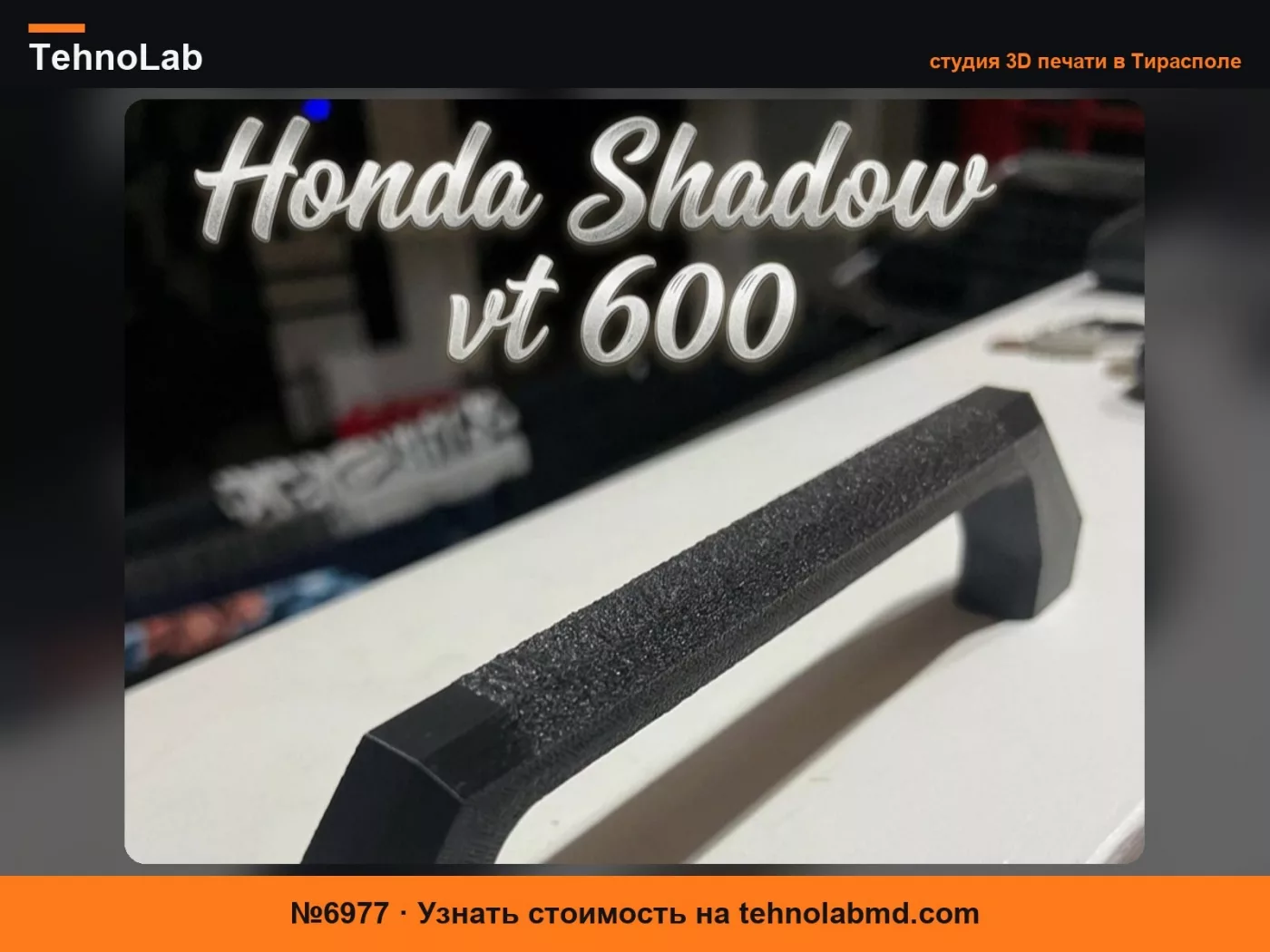 №6977 Ручка для пассажира Honda Steed Shadow