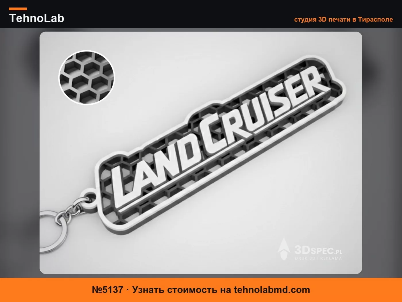 №5137 Брелок Toyota Land Cruiser сотовой структуры