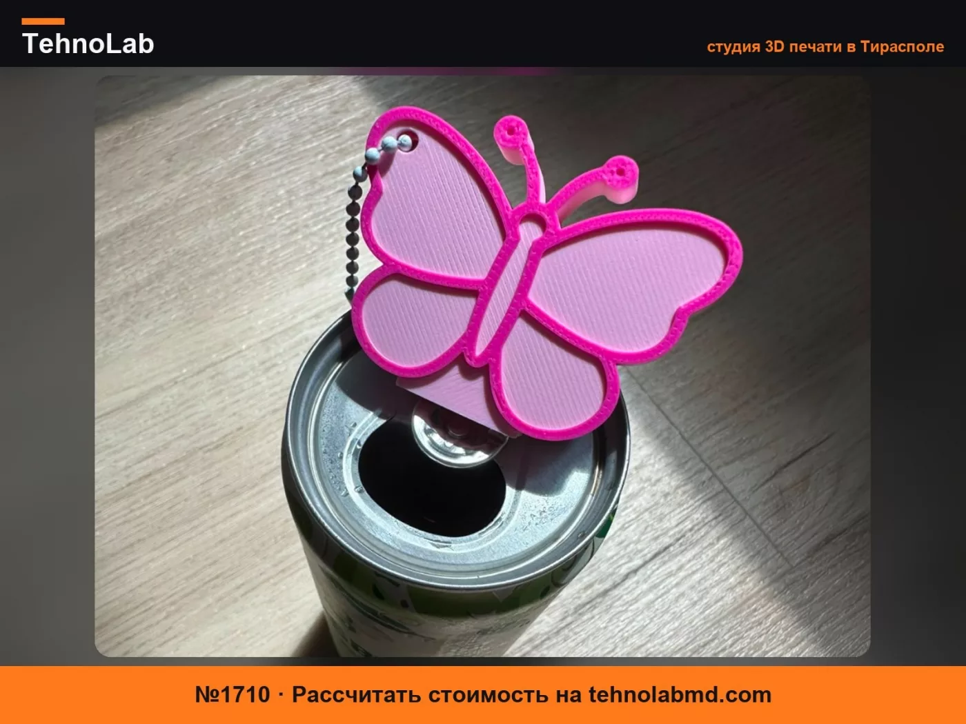 №1710 ОТКРЫВАЛКА ДЛЯ БАНОК- БАБОЧКА