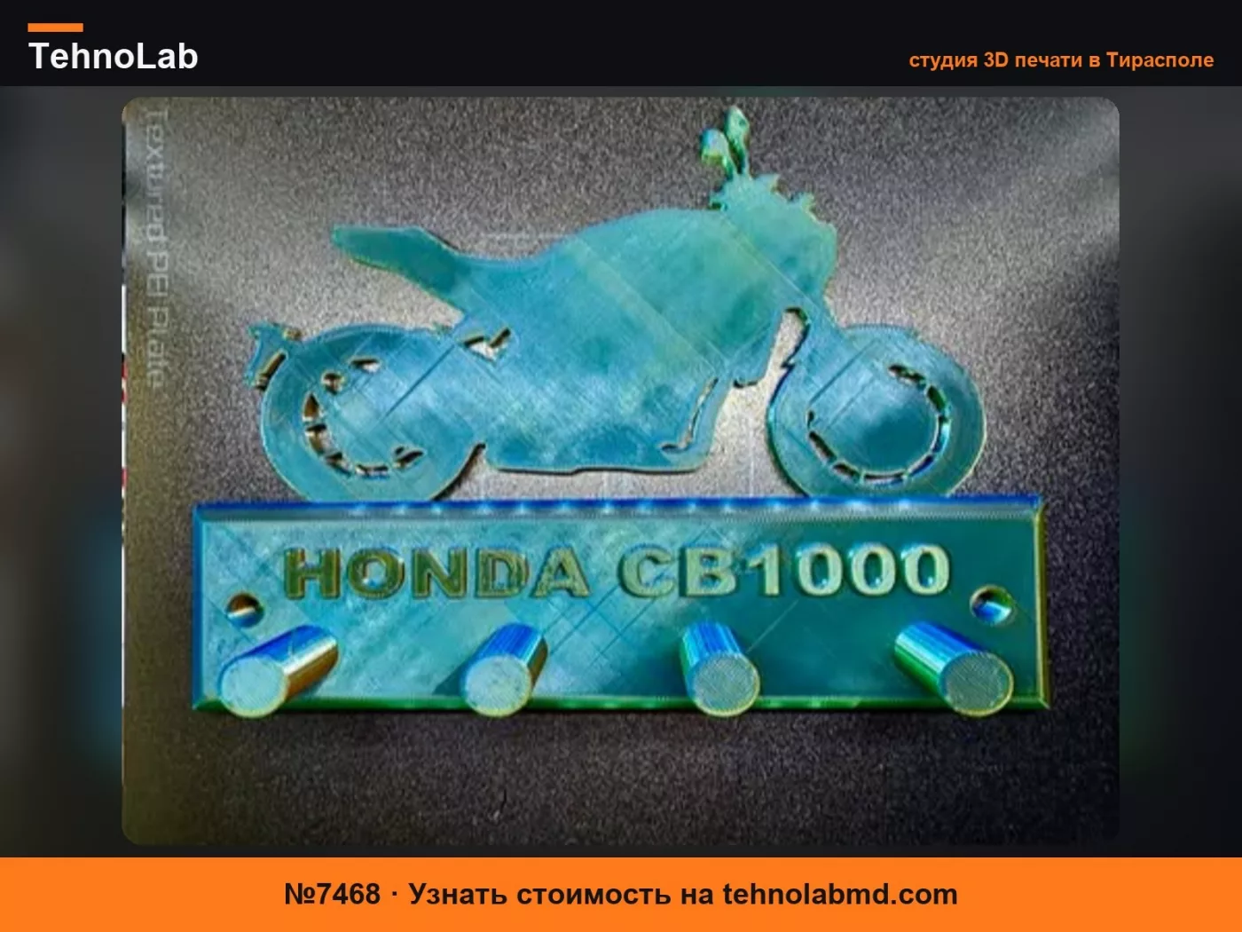 №7468 КРЮЧОК ДЛЯ КЛЮЧЕЙ HONDA CB1000