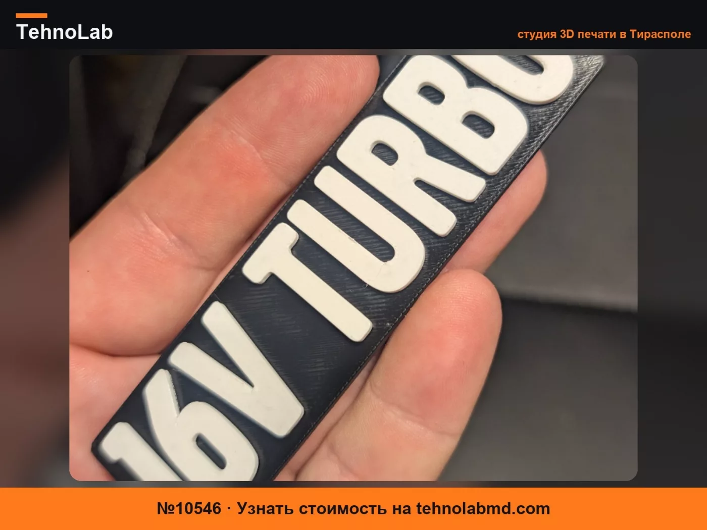 №10546 Эмблема Volvo в стиле 16V Turbo