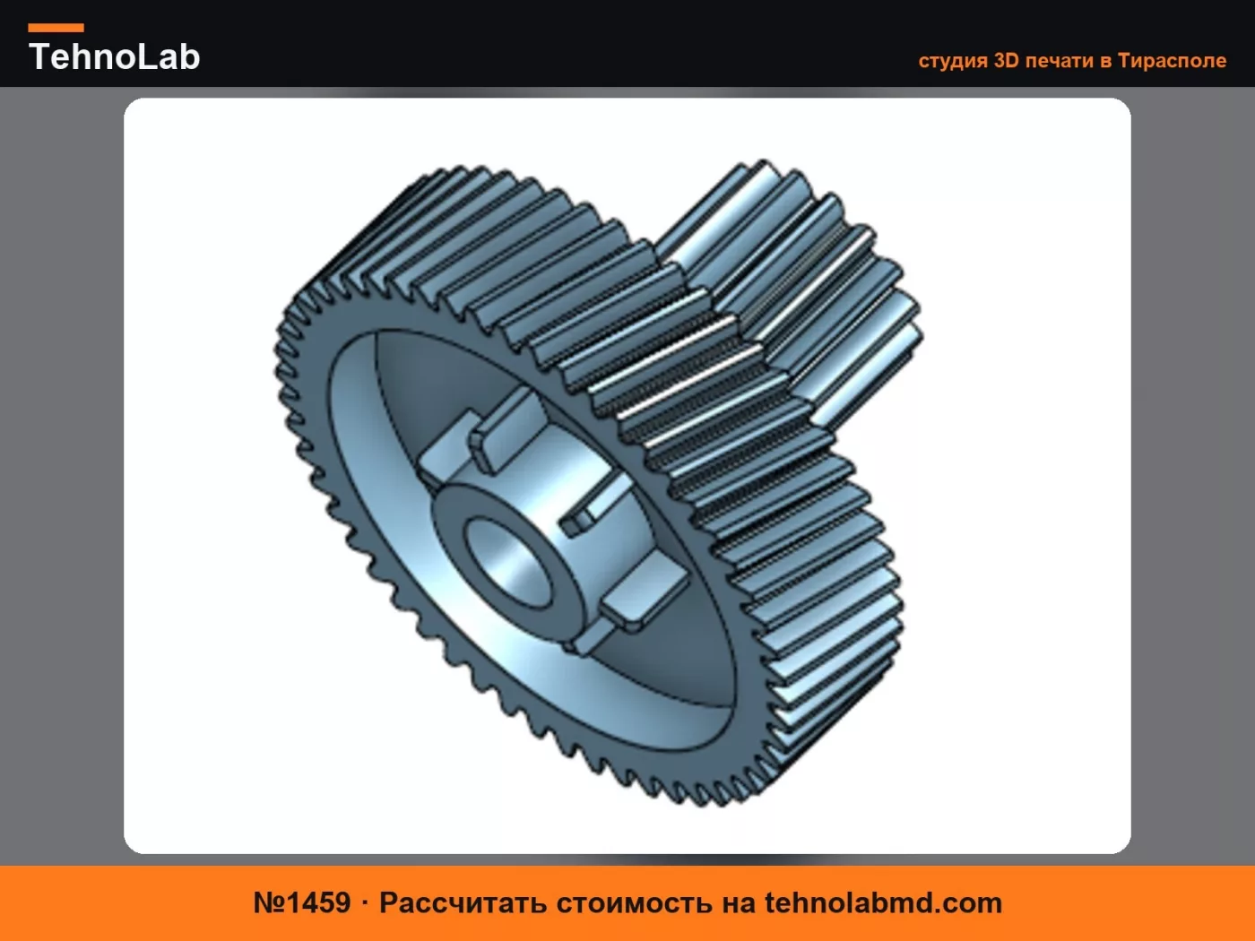 №1459 Малая шестерня мясорубки FS180T из редуктора