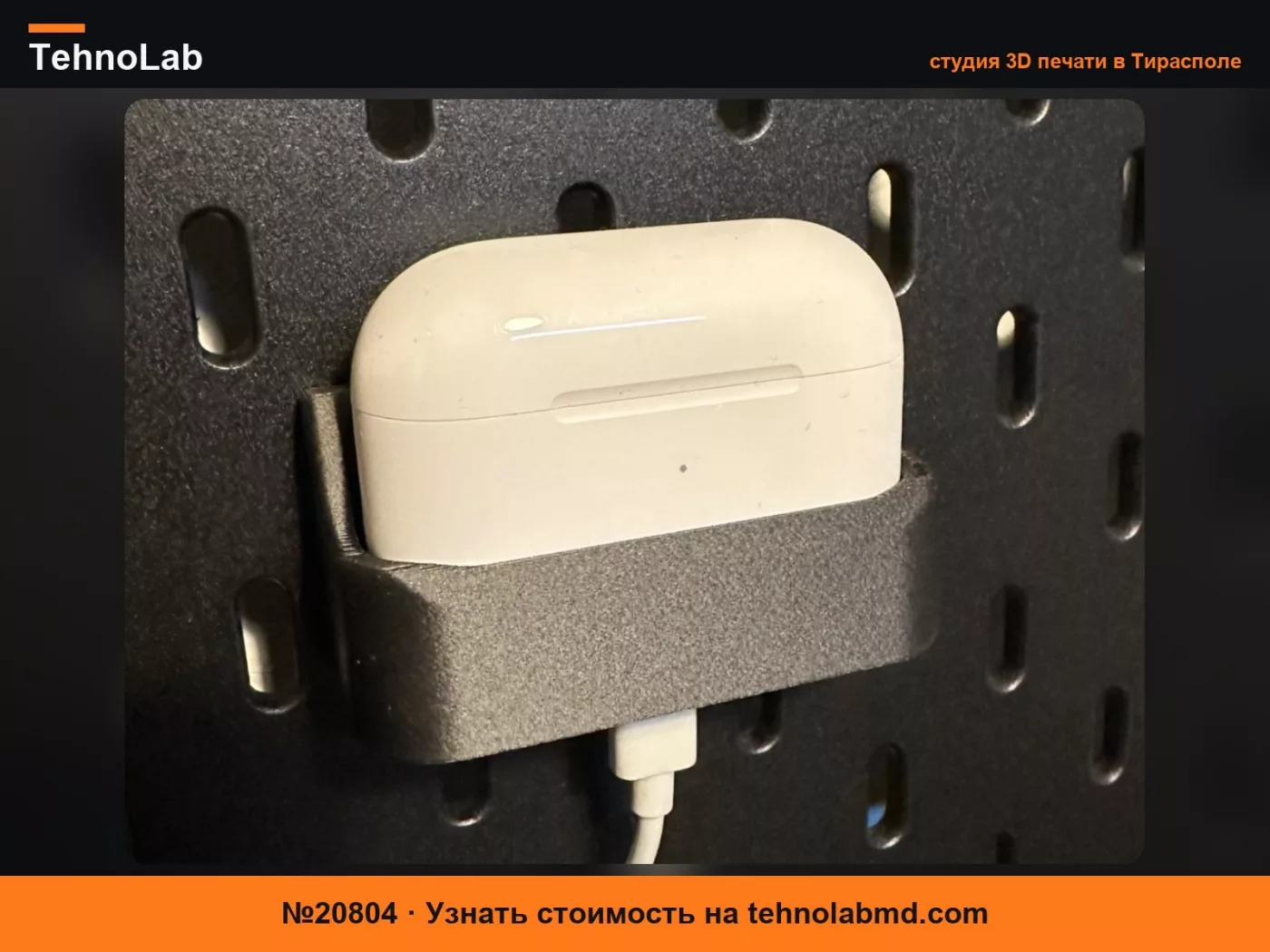 №20804 Крепление Skadis для Apple AirPods Pro 1+2