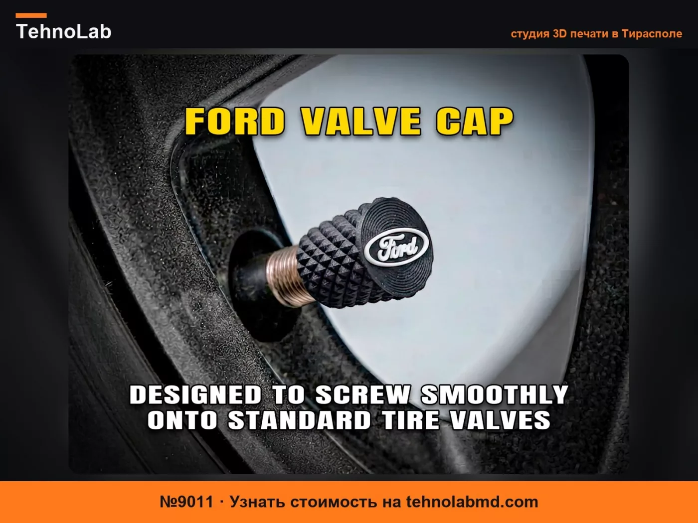 №9011 Колпачок для вентиля Ford