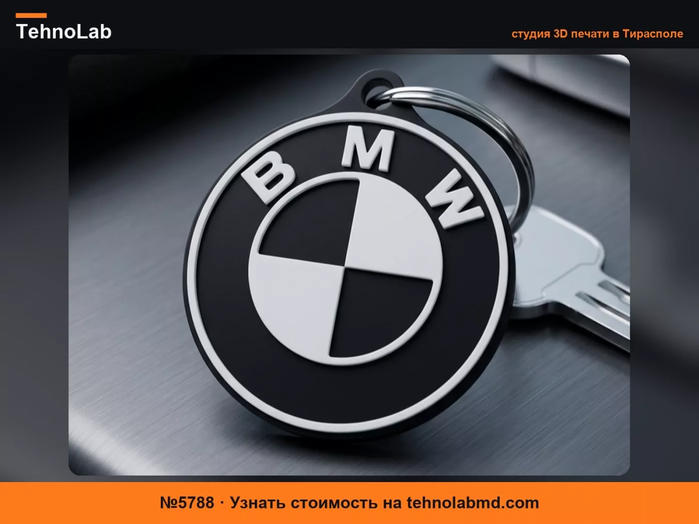 №5788 Брелок BMW