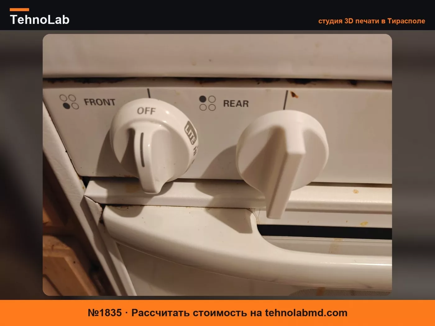 №1835 Запасная ручка для плиты Kenmore (Неизвестная модель)