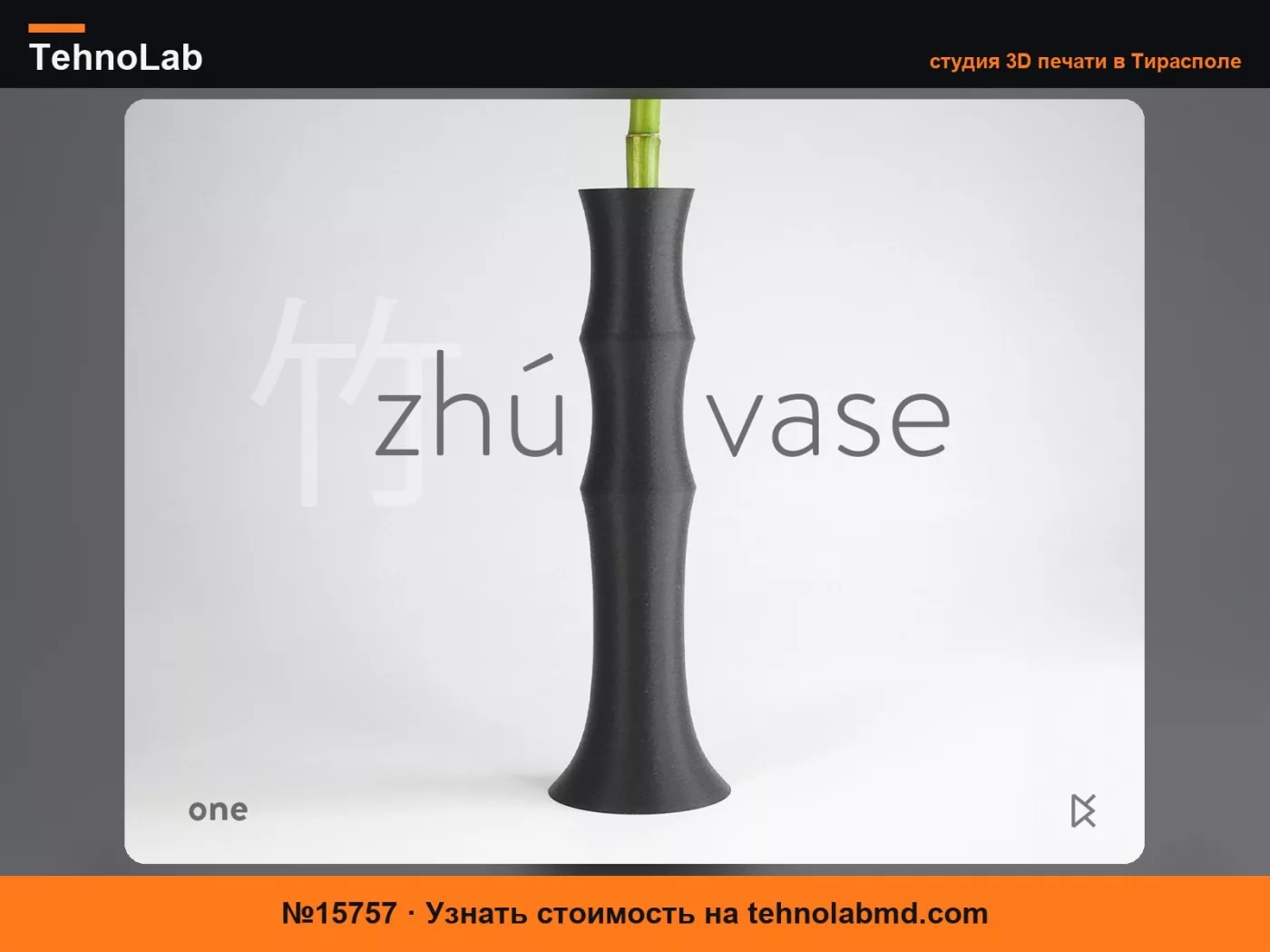 №15757 Zhú One – Минималистичная водонепроницаемая ваза
