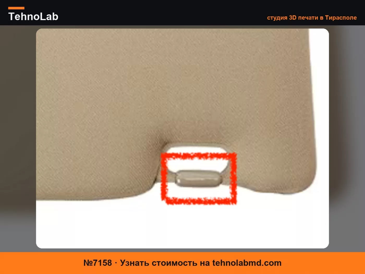№7158 Замена кончика козырька Honda Element для ремонта