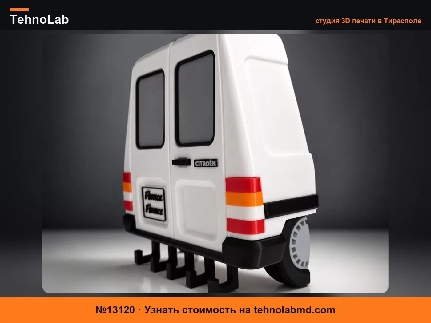 №13120 Брелок Citroen C15