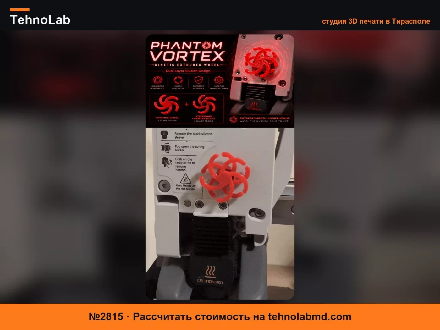 №2815 Колесо экструдера Phantom Vortex