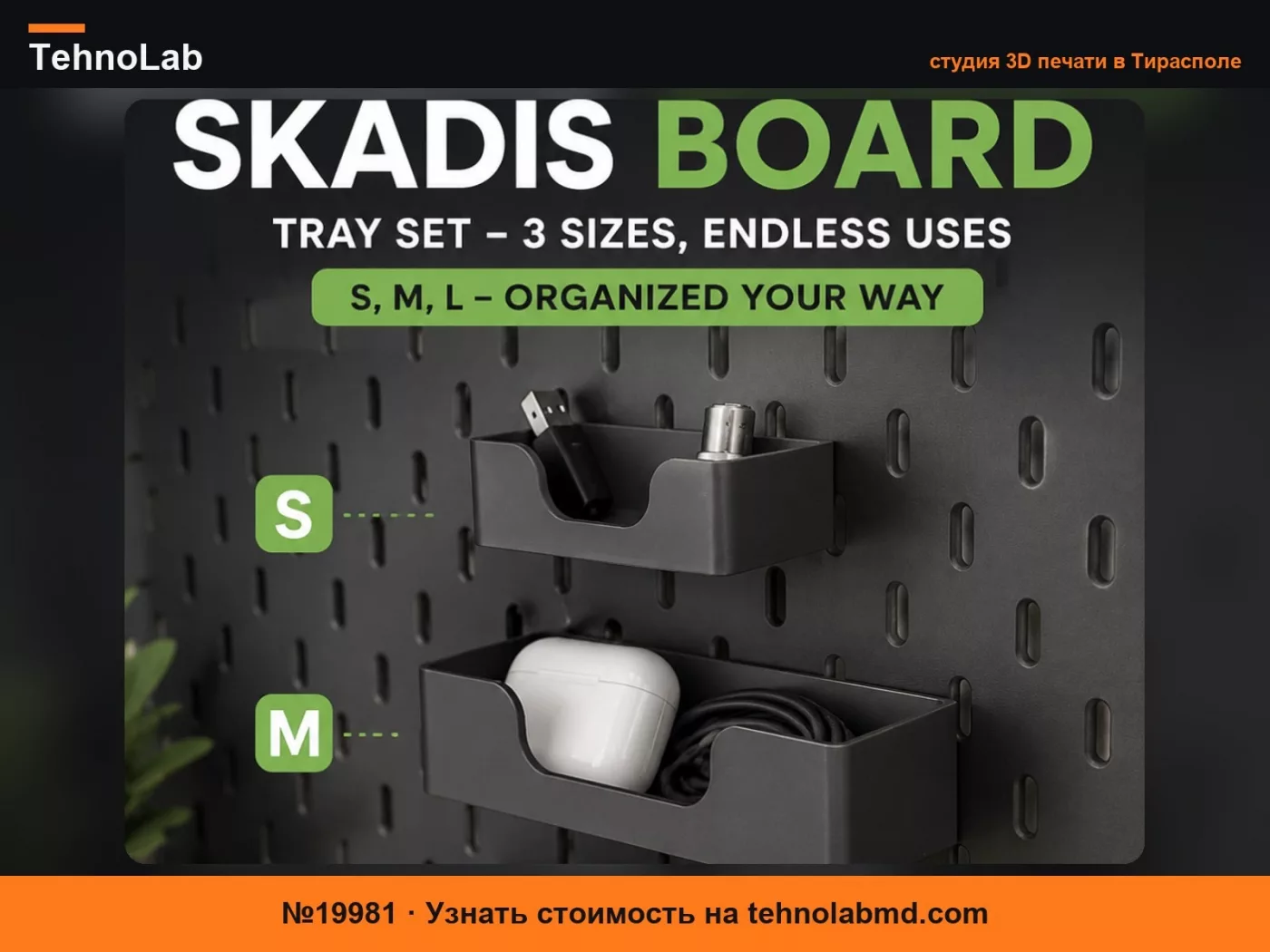№19981 Набор узких контейнеров IKEA Skadis Classic Tray, S,M,L