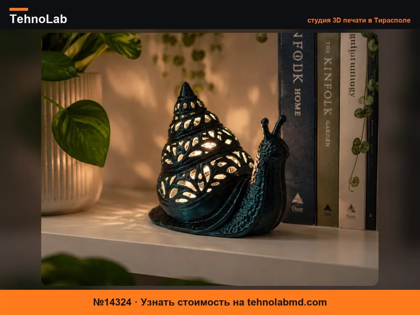 №14324 Фонарь-улитка – Подсвечник для светодиодной чайной свечи