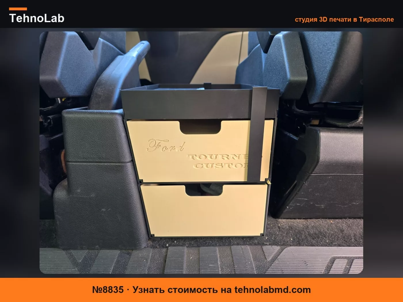 №8835 Органайзер центральной консоли Ford Tourneo