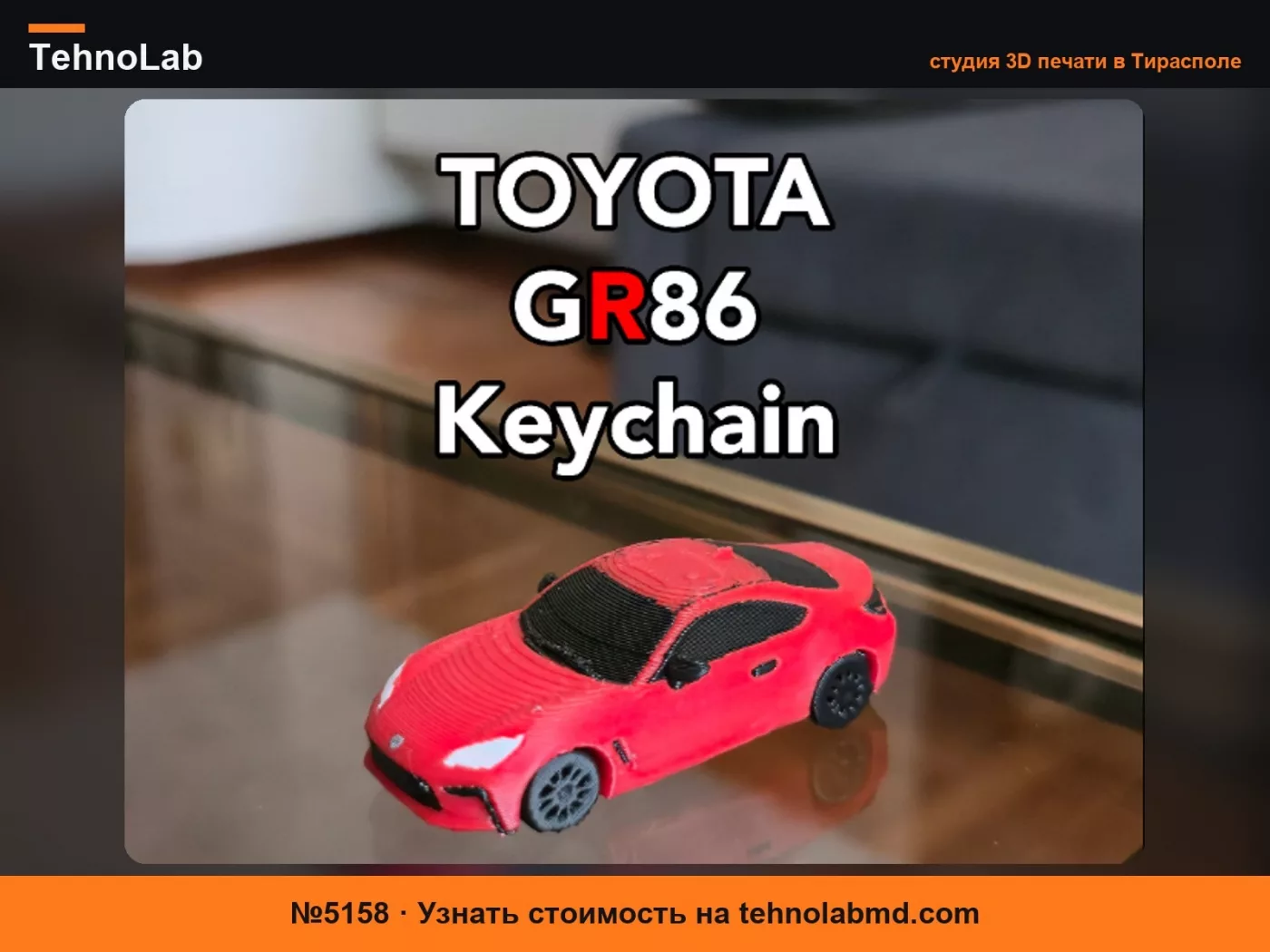 №5158 Брелок Toyota GR86 (рабочие колеса)