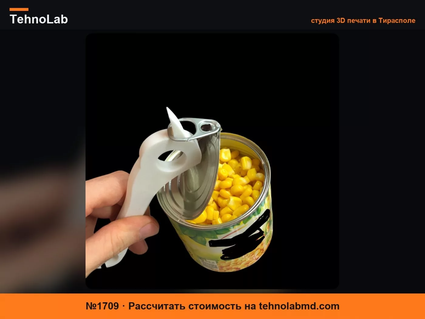 №1709 Открывалка для банок
